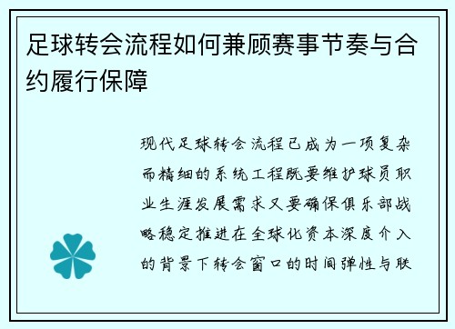 足球转会流程如何兼顾赛事节奏与合约履行保障