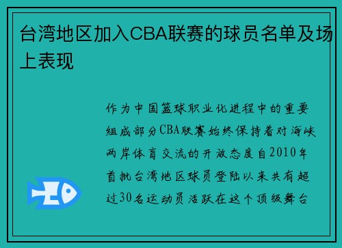 台湾地区加入CBA联赛的球员名单及场上表现