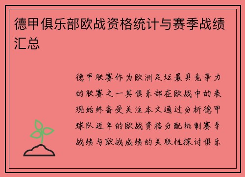 德甲俱乐部欧战资格统计与赛季战绩汇总