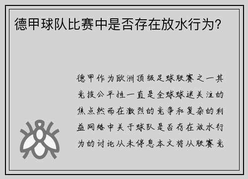 德甲球队比赛中是否存在放水行为？