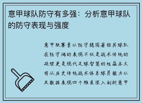 意甲球队防守有多强：分析意甲球队的防守表现与强度