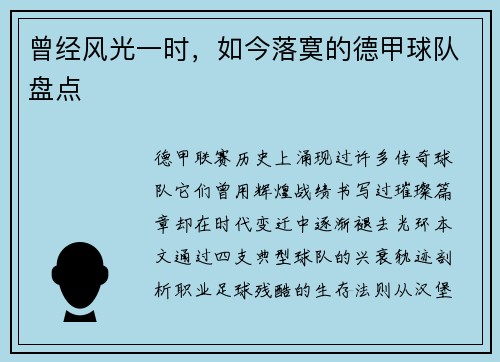 曾经风光一时，如今落寞的德甲球队盘点