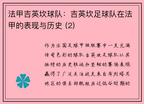 法甲吉英坎球队：吉英坎足球队在法甲的表现与历史 (2)