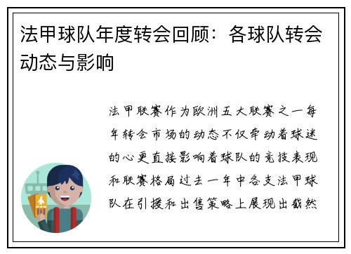 法甲球队年度转会回顾：各球队转会动态与影响