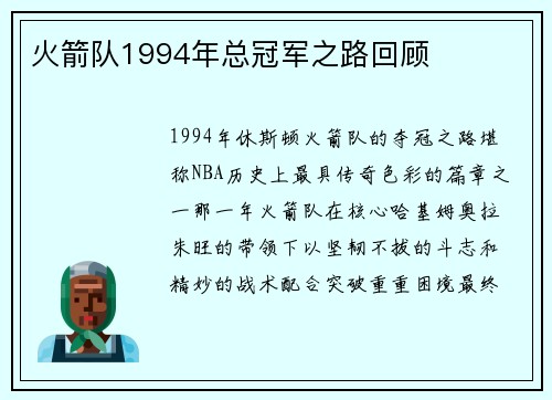 火箭队1994年总冠军之路回顾