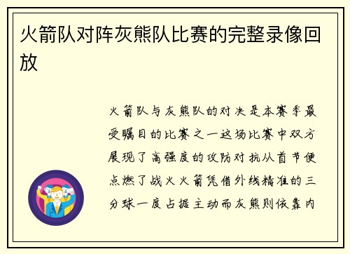 火箭队对阵灰熊队比赛的完整录像回放